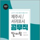 2023 제주시.서귀포시 공무직 필기시험, 공무원시험연구소, 서원각 이미지