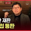 [LIVE] 김용현 장관 재판 해설, 유승수 변호사 등판ㅣ특검 비판, 이재명 재판 재개, 부정선거 등 ﻿GROUND C 그라운드씨 이미지