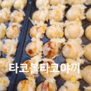 타코볼타코야끼 이미지