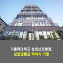 ㈜오지아이건설 | 가톨릭대학교 성빈센트병원, 성빈센트관 축복식 거행