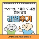 [개포1] 생활 영어회화 | 호주 브리즈번 워홀러 추천! 무료 영어 회화 밋업, 브리즈번 스퀘어 도서관 모임 후기
