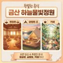하늘물빛정원글램핑 | 금산 하늘물빛정원: 찜질방, 글램핑, 카페까지! 완벽 힐링 코스