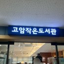 고암작은도서관 이미지