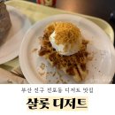 카페거리화장실 | [부산 진구 전포동] 전포 카페거리 디저트 맛집 내돈내산 후기 - 샬롯 디저트