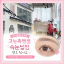 꼼실장속눈썹네일 | [공지] [인천/부평]■#제니뷰티부평점 에서 고농축앰플펌 속눈썹펌 받고온 후기👀🩷