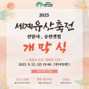 2025 세계유산축전-선암사·순천갯벌 이미지
