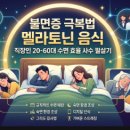 불면증 극복법 멜라토닌 음식 직장인 20-60대 수면 효율 사수 필살기