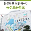 동성초등학교 이미지