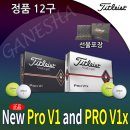 타이틀리스트 PRO V1 3피스, PRO V1X 4피스 골프공 12구 새상품 1더즌 12알 최저가격으로 제공해드립니다. 이미지