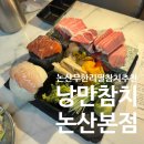 낭만 - 송파구 오금로 526 | 논산 무한리필 참치 추천 낭만참치 스페셜 후기