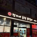 정가네춘천닭갈비 네이버블로그