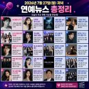 📢 2026년 7월 27일(월) 저녁 연예뉴스 총정리