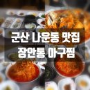 장안 통 아구찜 | [군산 나운동 맛집] 군산 아구 맛집 장안통아구찜, 군산 나운동 곱창 천하장사 식사 후기