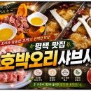 괜찮은친구들 | 평택 장안동 호박오리 샤브샤브 세트메뉴 친구들과 먹은 솔직 후기 (Feat.체험단은 저리가랏!!)