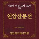 함양박씨영추재 | 일곡동국어학원 청담아카데미학원 [연암 박지원 연암 산문선]