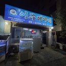 신어부이야기 | 본오동 맛집 해산물 포차 신어부이야기 산오징어통찜 후기