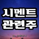 시멘트 관련주 한일시멘트 성신양회 <b>아세아</b>, 4. 27. 종가 기준