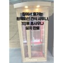 홈 | 집에서 즐기는 원적외선 건식 사우나, 1인용 홈사우나 설치 완료
