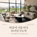 엠라운지 | 머큐어 서울 마곡 엠 라운지 앤 바 후기｜서울식물원뷰 마곡 호텔 카페_주차,할인주문Tip