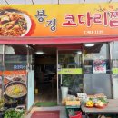 봉정코다리찜