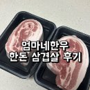 엄마네삼겹살 | 엄마네한우 국내산 한돈 삼겹살 목살 후기, 수육 김치찜용 추천