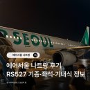 527 | 에어서울 나트랑 좌석, RS527 기종, 수화물, 기내식 메뉴 정보
