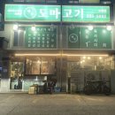용인외대맛집 &#39;제주도마고기&#39; 솔직후기