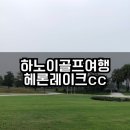 CC카써비스 | 베트남 하노이 빈옌 골프여행 헤론레이크cc 골프장 추천 예약 렌트카 정보 후기