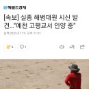 [속보] 실종 해병대원 시신 발견…“예천 고평교서 인양 중” 이미지
