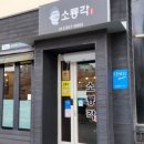 소룡각 이미지