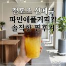 포즈커피 | "이게 커피야 주스야?"호불호 끝판왕컴포즈 파인애플커피 솔직 후기(feat. 버터떡)