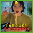 [금정구평생학습관] 몸과 마음을 가볍게 건강 다이어트 요리 | 42세 기은세 저탄고지 그대로 따라한 2주 후기! 대학생 같은 몸매 손민수해봐요~