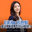 소프라노의원 | 리더스피부과의원 압구정로데오역 티타늄리프팅 효과 통증 체크포인트