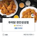 푸라닭천안성성점