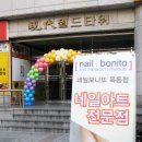 [nail:bonito] 네일보니또 목동점 오픈했어여^^ 이미지