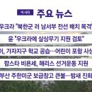 [YTN 실시간뉴스] 2024.10.25 오전 06:53 | 우크라 "북한군 러 남서부 전선 배치 목격" 이미지