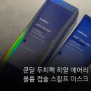 (주)마샬캡솔루션 | 쿤달 두피팩 추천, 시원한 두피쿨링과 정수리볼륨 두피관리 후기