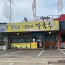 모이세이모네칼국수 | 맛집탐방) 화성 남양시장 모이세 이모네 칼국수 내돈내산 방문