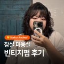 씨유 송파테라타워점 | 송파 미용실 빈티지펌 준오헤어 문정역 테라타워점 이봄 디자이너 후기