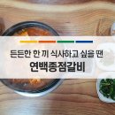 연백종점갈비 이미지