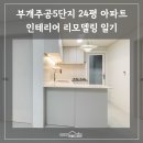 주공5단지경노당 | 부개주공5단지 24평 인테리어 리모델링 후기ㅣ부평인테리어 추천