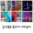 뮤지컬 <구구> | 급식왕2 좀비가 나타났다 뮤지컬 솔직후기