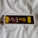 수산궁모텔 이미지