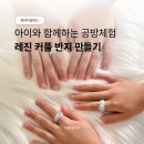 쪼물공방 | 진주 공방 레진 반지 원데이클래스,10살 딸과 함께한 반지 만들기 체험
