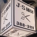 J.S헤어
