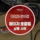 노대창고 | 손목 페이져 이동형 수신기 방수호출벨 콜벨 무선호출시스템 납품 사례 - GS25노대점