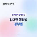 김대현 | [김대현 행정법 수강후기] 행정법 강사 선택 전 확인할 공부법