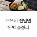 대동슈퍼(썬플러스) | 오뚜기 신제품 진밀면 후기 부산 밀면 파는곳 조리법 특징 총정리