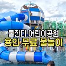 희망어린이공원 화장실 | 용인 물놀이 물잔디어린이공원 주차 화장실 무료 물놀이터 후기