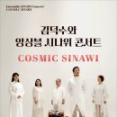 김덕수와 앙상블 시나위 콘서트 이미지